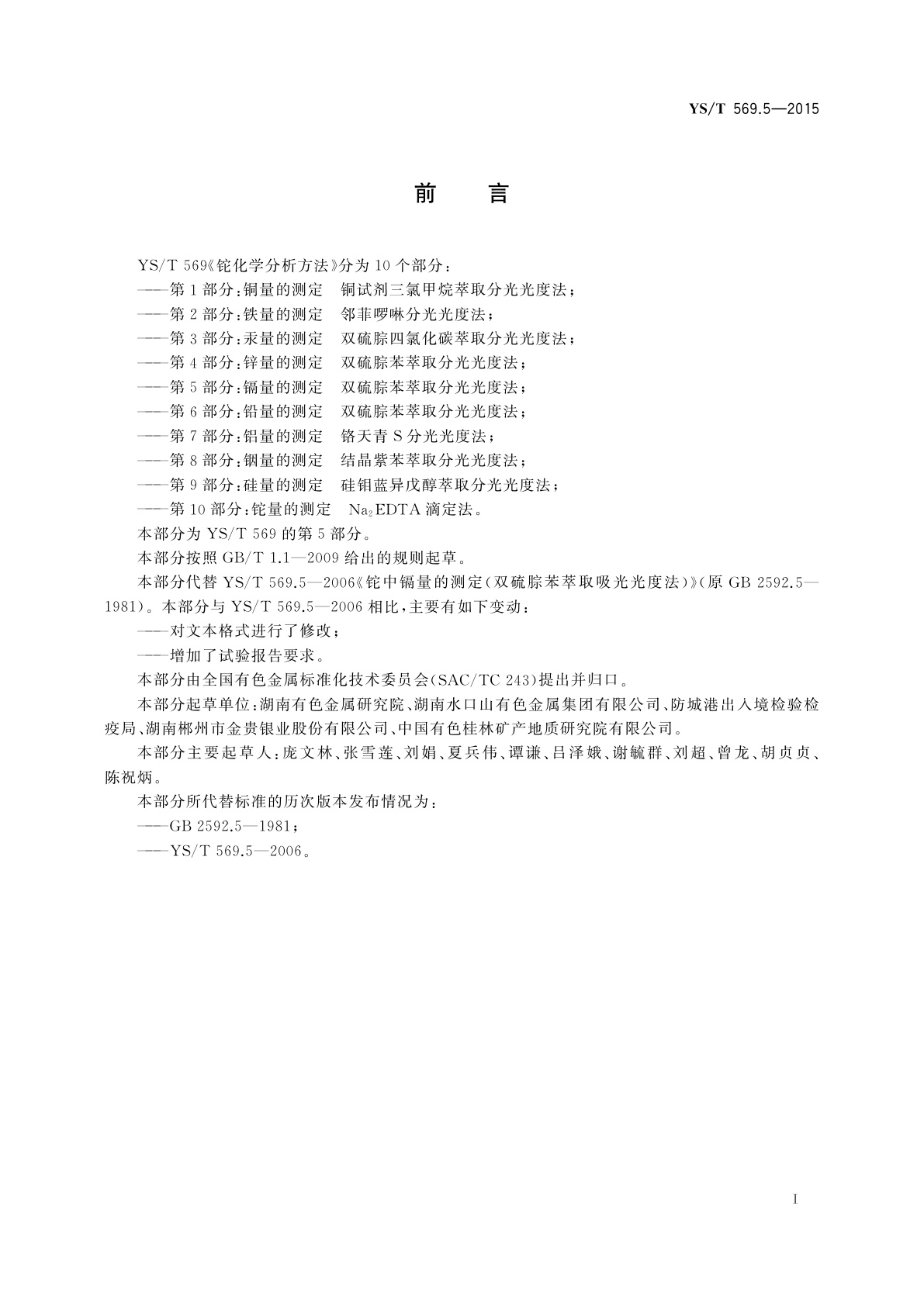 YS/T 569.5-2015 铊化学分析方法　第5部分：镉量的测定双硫腙苯萃取分光光度法