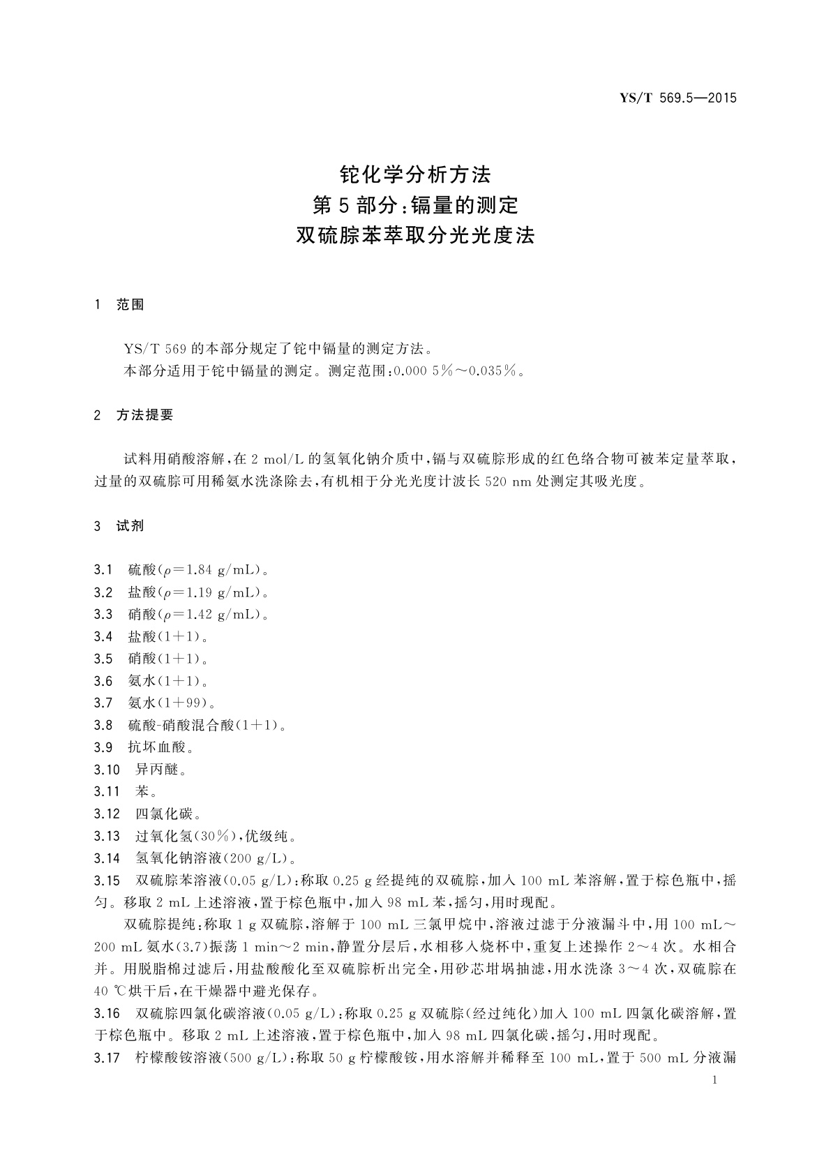 YS/T 569.5-2015 铊化学分析方法　第5部分：镉量的测定双硫腙苯萃取分光光度法