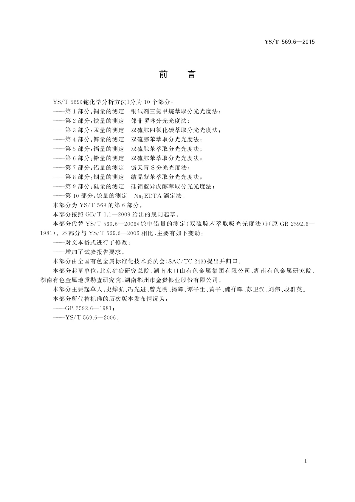 YS/T 569.6-2015 铊化学分析方法　第6部分：铅量的测定　双硫腙苯萃取分光光度法