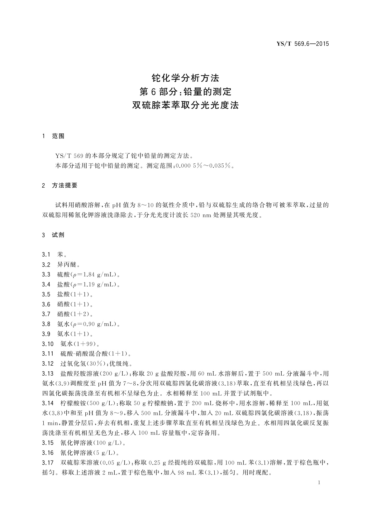 YS/T 569.6-2015 铊化学分析方法　第6部分：铅量的测定　双硫腙苯萃取分光光度法