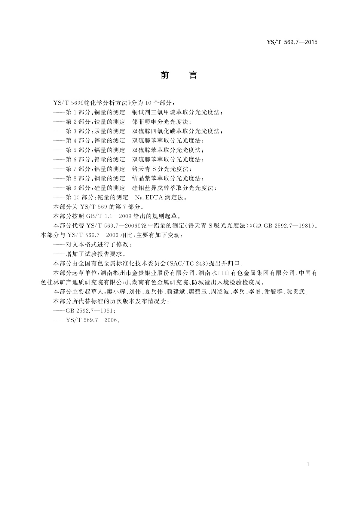 YS/T 569.7-2015 铊化学分析方法　第7部分：铝量的测定　铬天青S分光光度法