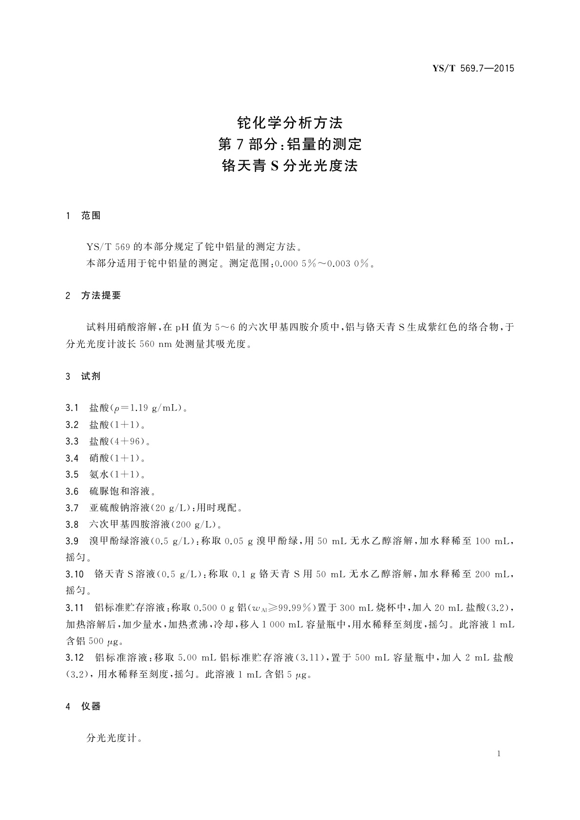 YS/T 569.7-2015 铊化学分析方法　第7部分：铝量的测定　铬天青S分光光度法