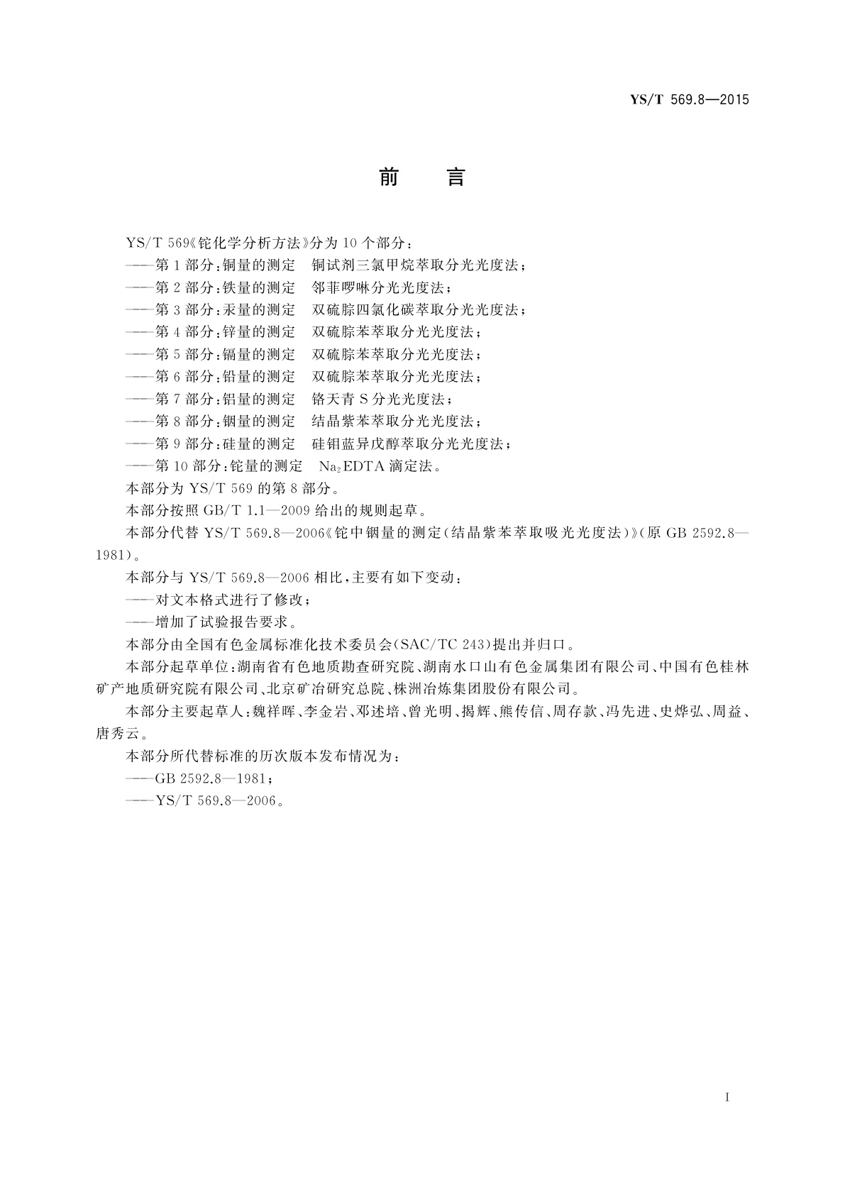 YS/T 569.8-2015 铊化学分析方法　第8部分：铟量的测定　结晶紫苯萃取分光光度法