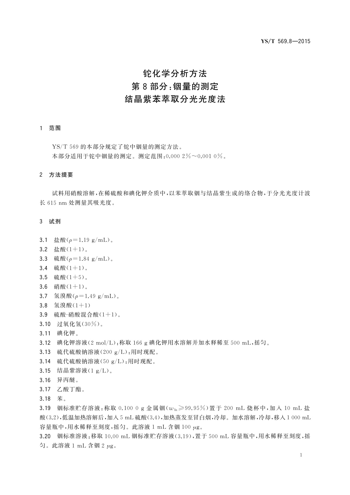 YS/T 569.8-2015 铊化学分析方法　第8部分：铟量的测定　结晶紫苯萃取分光光度法