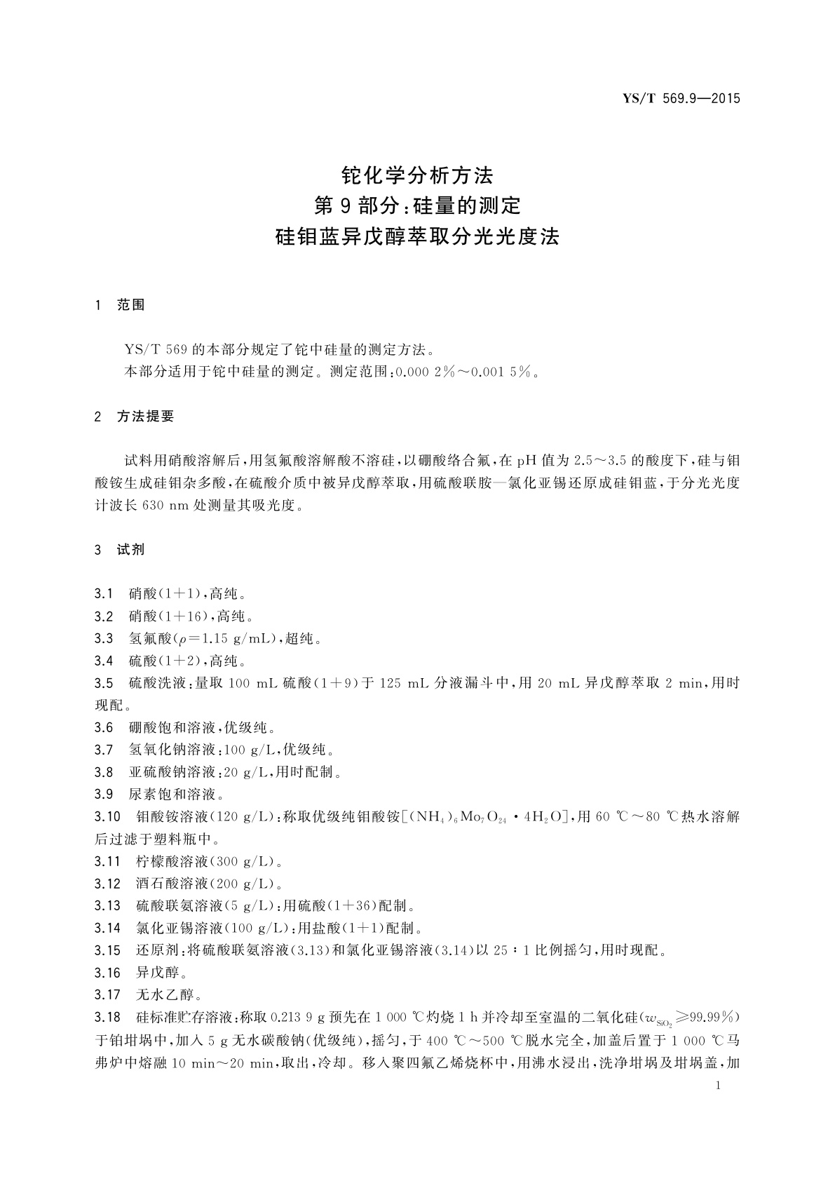 YS/T 569.9-2015 铊化学分析方法　第9部分：硅量的测定　硅钼蓝异戊醇萃取分光光度法
