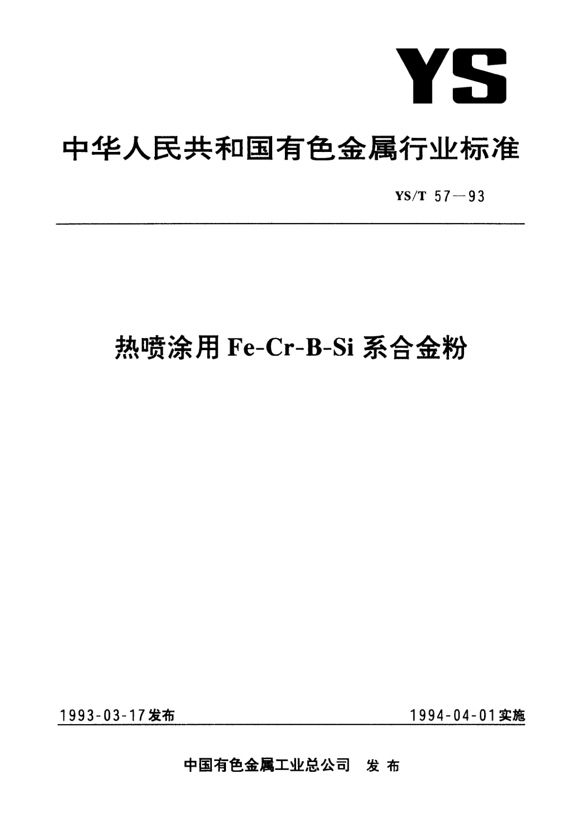 YS/T 57-1993 热喷涂用Fe-Cr-B-Si系合金粉