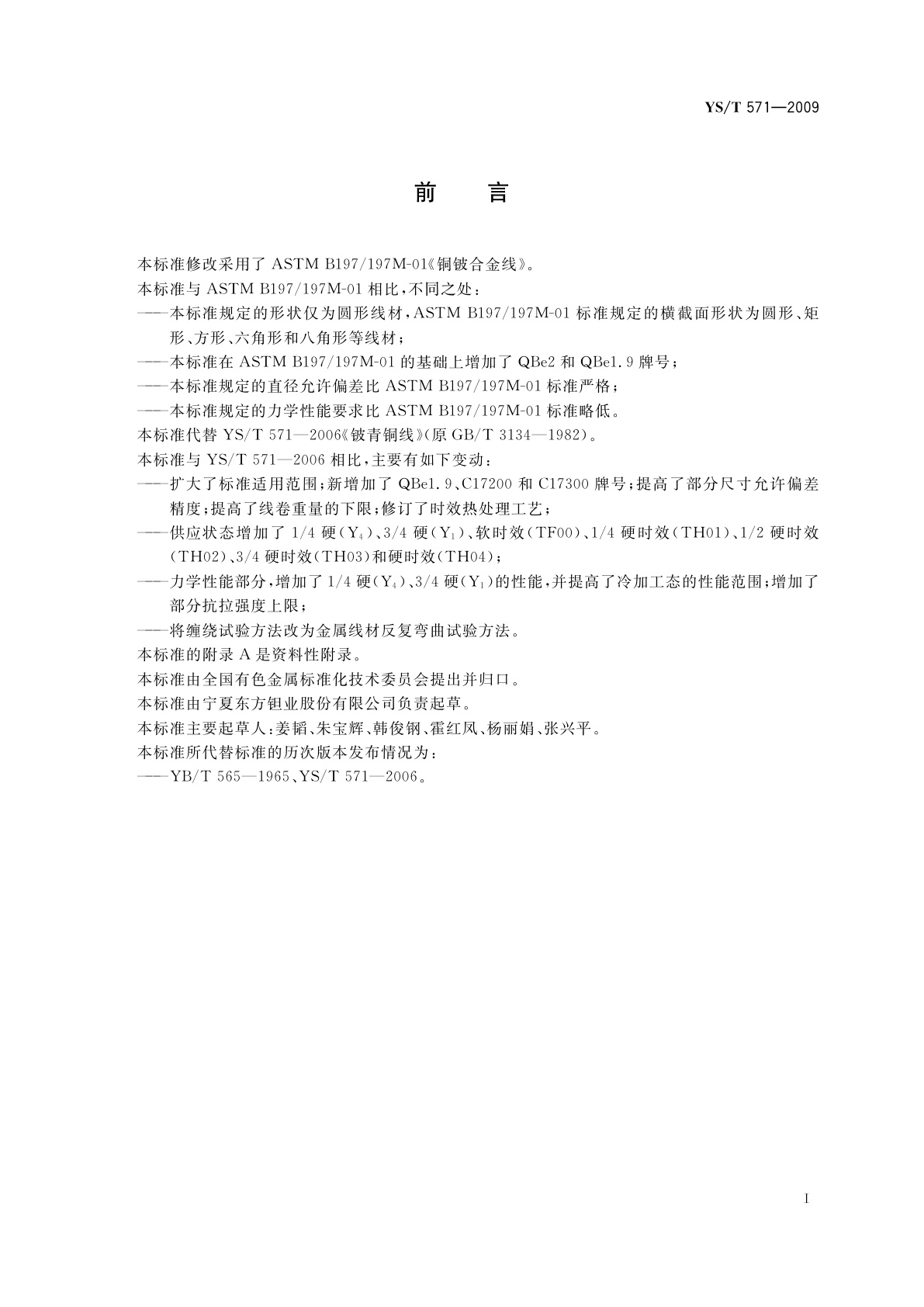 YS/T 571-2009 铍青铜圆形线材