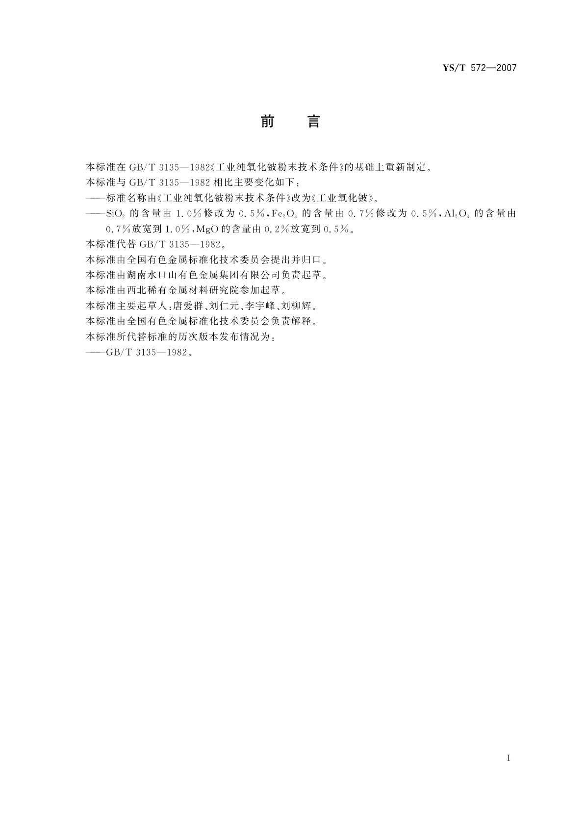 YS/T 572-2007 工业氧化铍