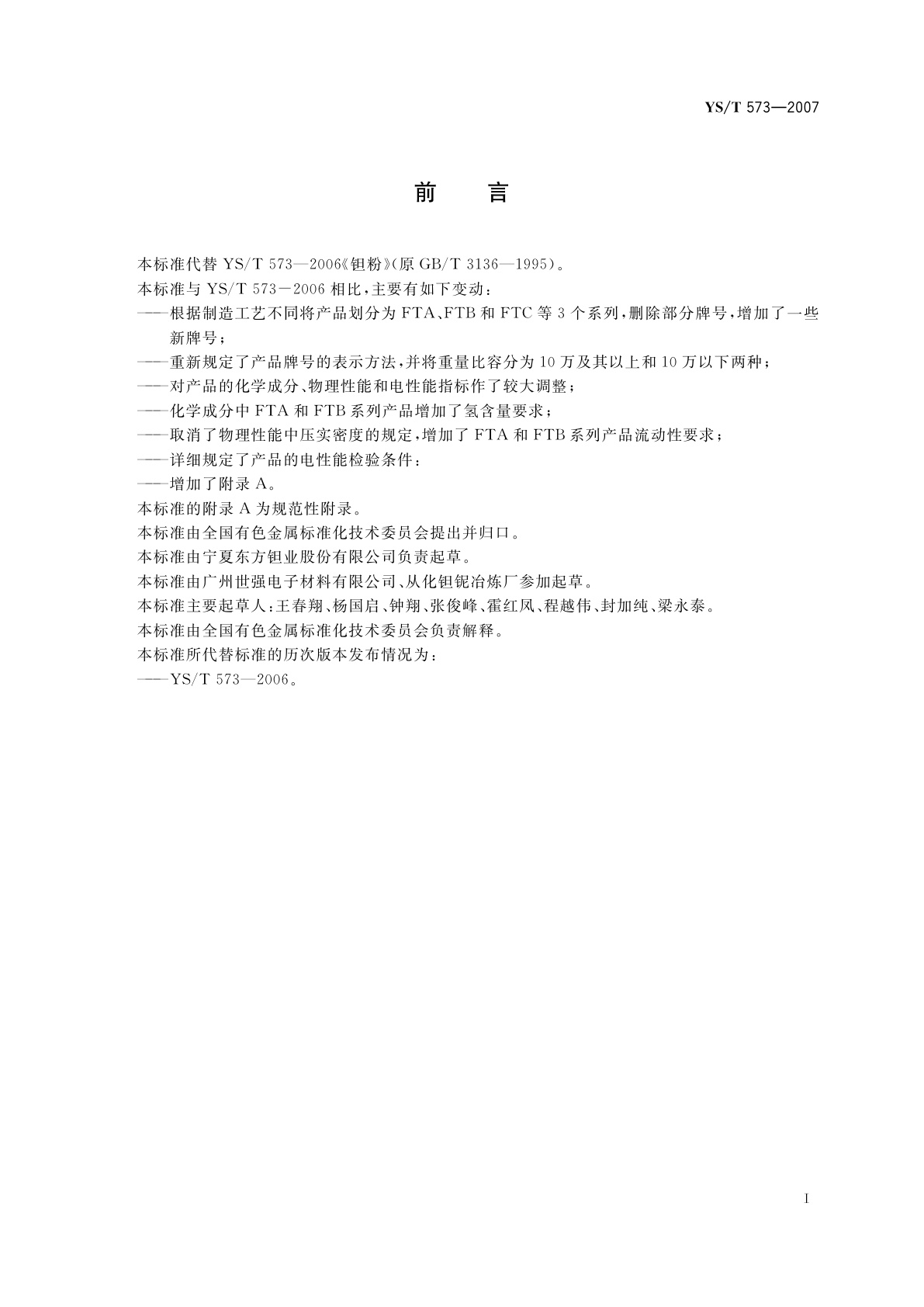 YS/T 573-2007 钽粉