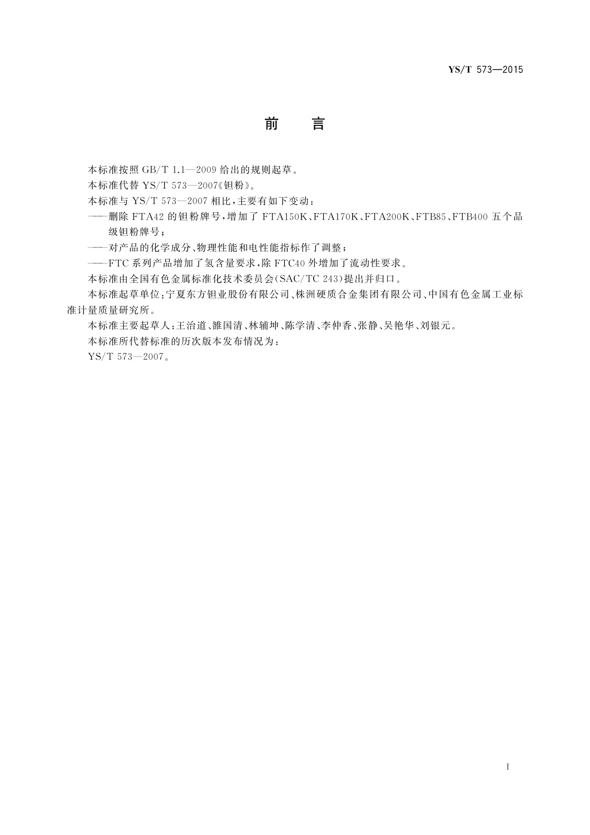 YS/T 573-2015 钽粉