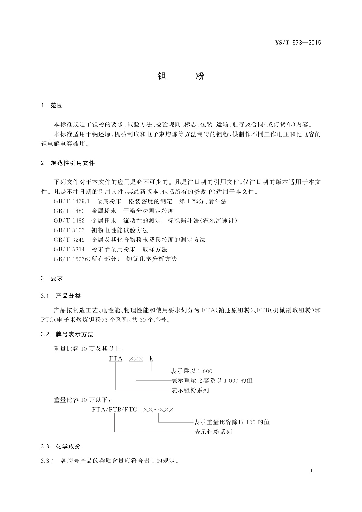 YS/T 573-2015 钽粉