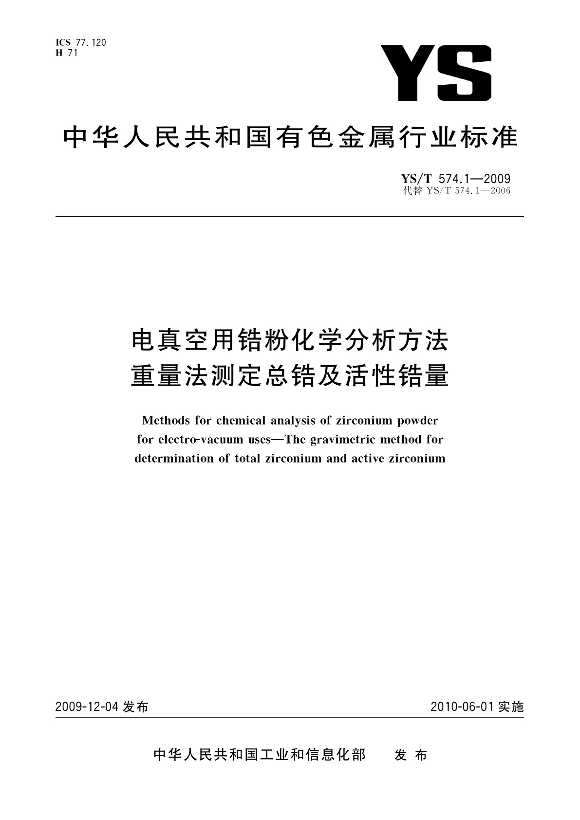 YS/T 574.1-2009 电真空用锆粉化学分析方法　重量法测定总锆及活性锆量