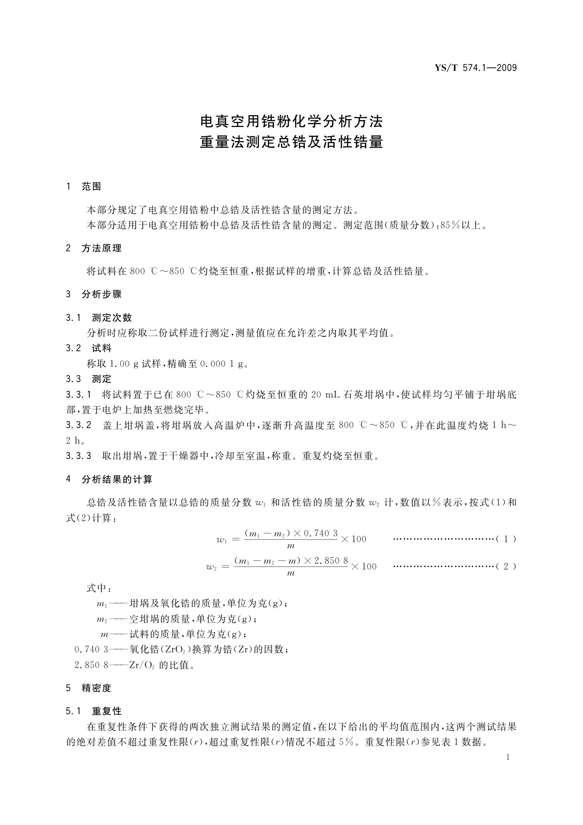 YS/T 574.1-2009 电真空用锆粉化学分析方法　重量法测定总锆及活性锆量
