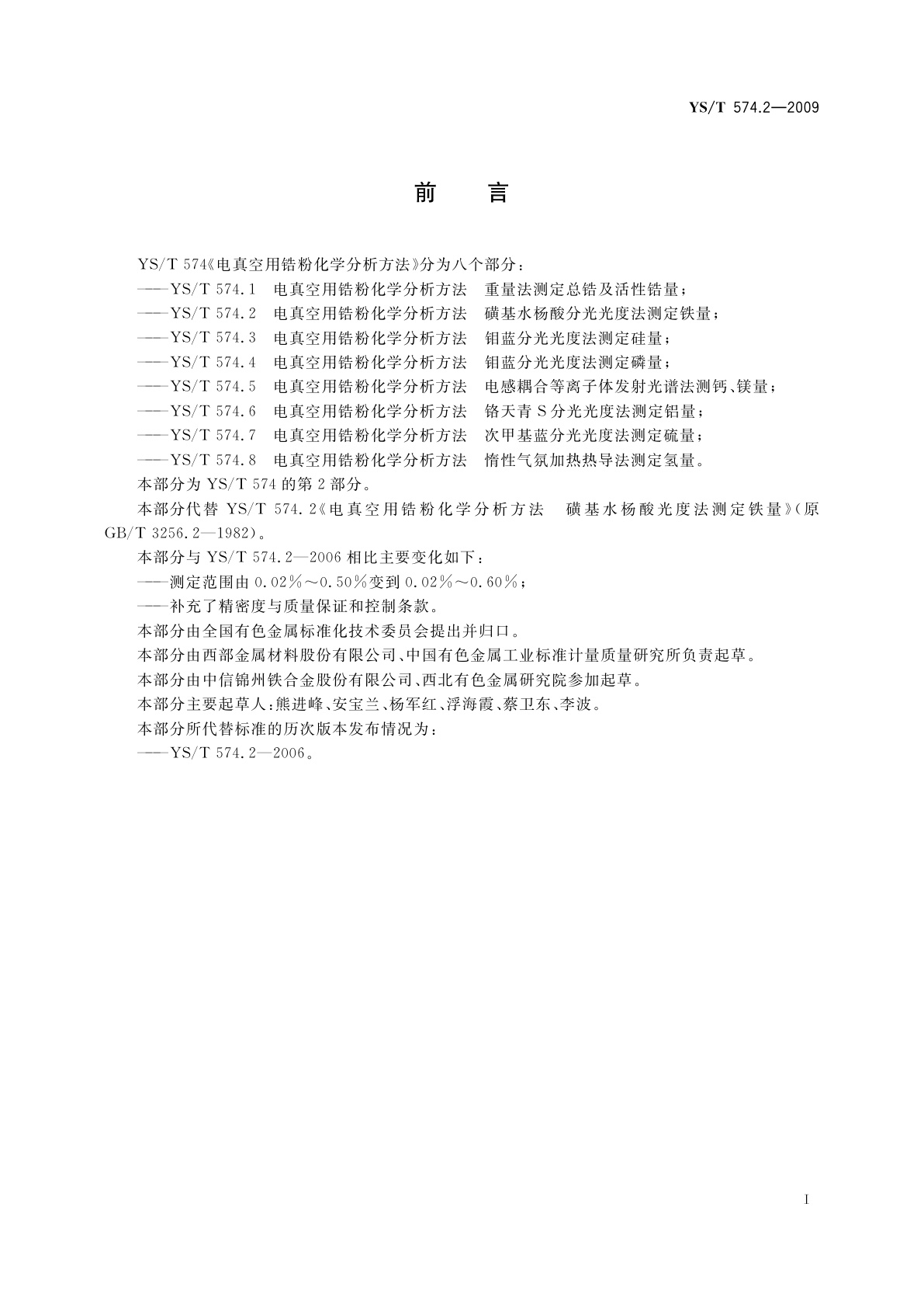 YS/T 574.2-2009 电真空用锆粉化学分析方法　磺基水杨酸分光光度法测定铁量