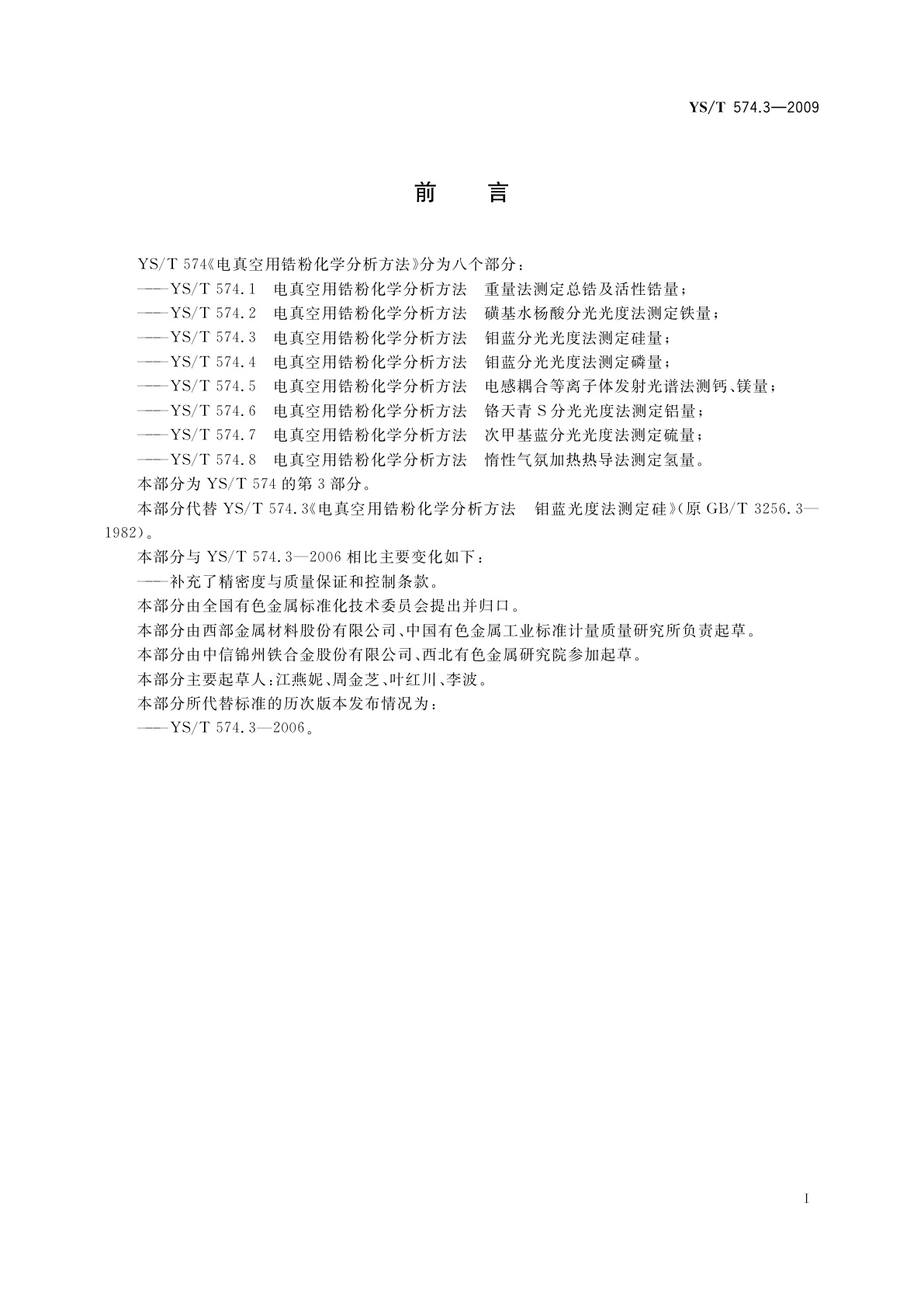 YS/T 574.3-2009 电真空用锆粉化学分析方法　钼蓝分光光度法测定硅量