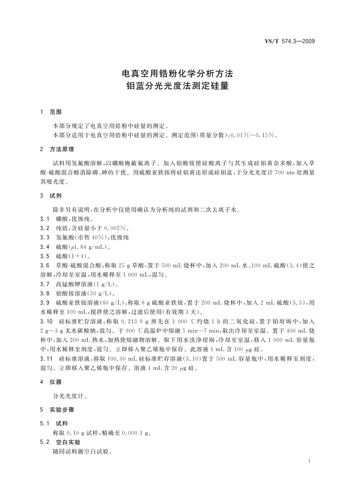 YS/T 574.3-2009 电真空用锆粉化学分析方法　钼蓝分光光度法测定硅量