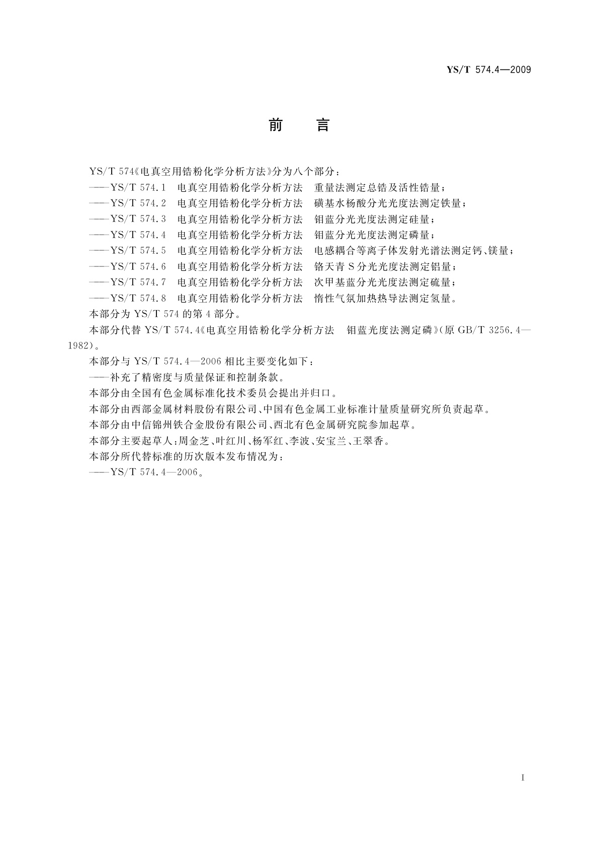 YS/T 574.4-2009 电真空用锆粉化学分析方法　钼蓝分光光度法测定磷量