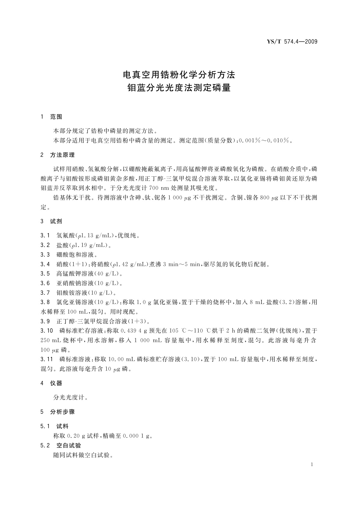 YS/T 574.4-2009 电真空用锆粉化学分析方法　钼蓝分光光度法测定磷量