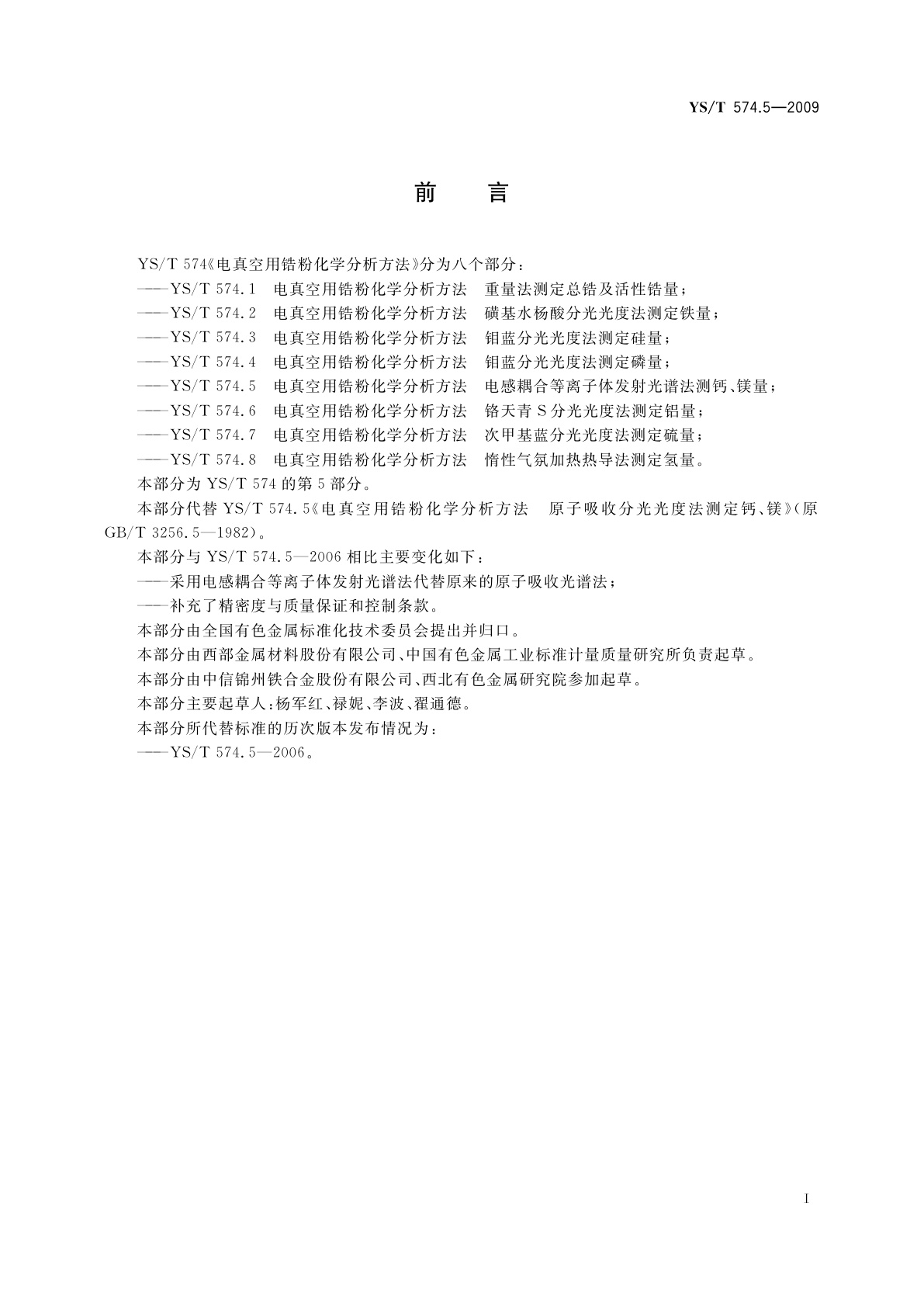 YS/T 574.5-2009 电真空用锆粉化学分析方法　电感耦合等离子体发射光谱法　测定钙、镁量