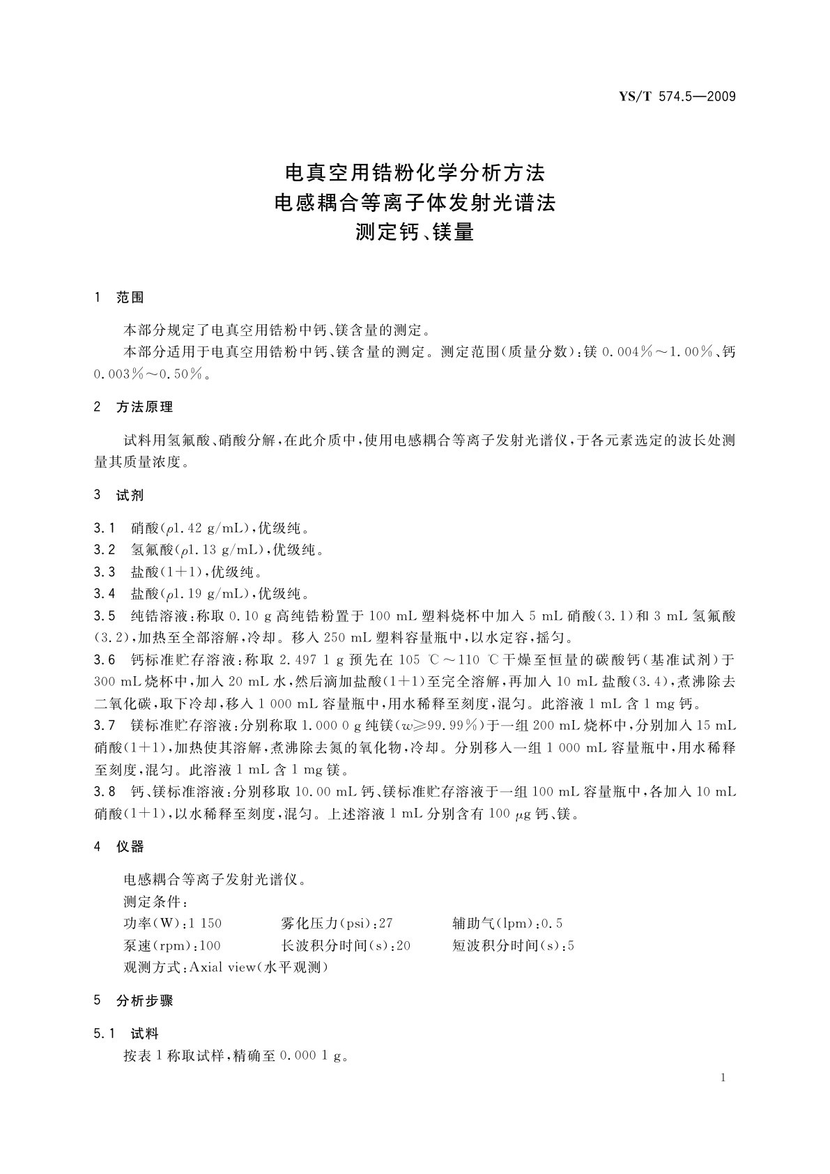YS/T 574.5-2009 电真空用锆粉化学分析方法　电感耦合等离子体发射光谱法　测定钙、镁量