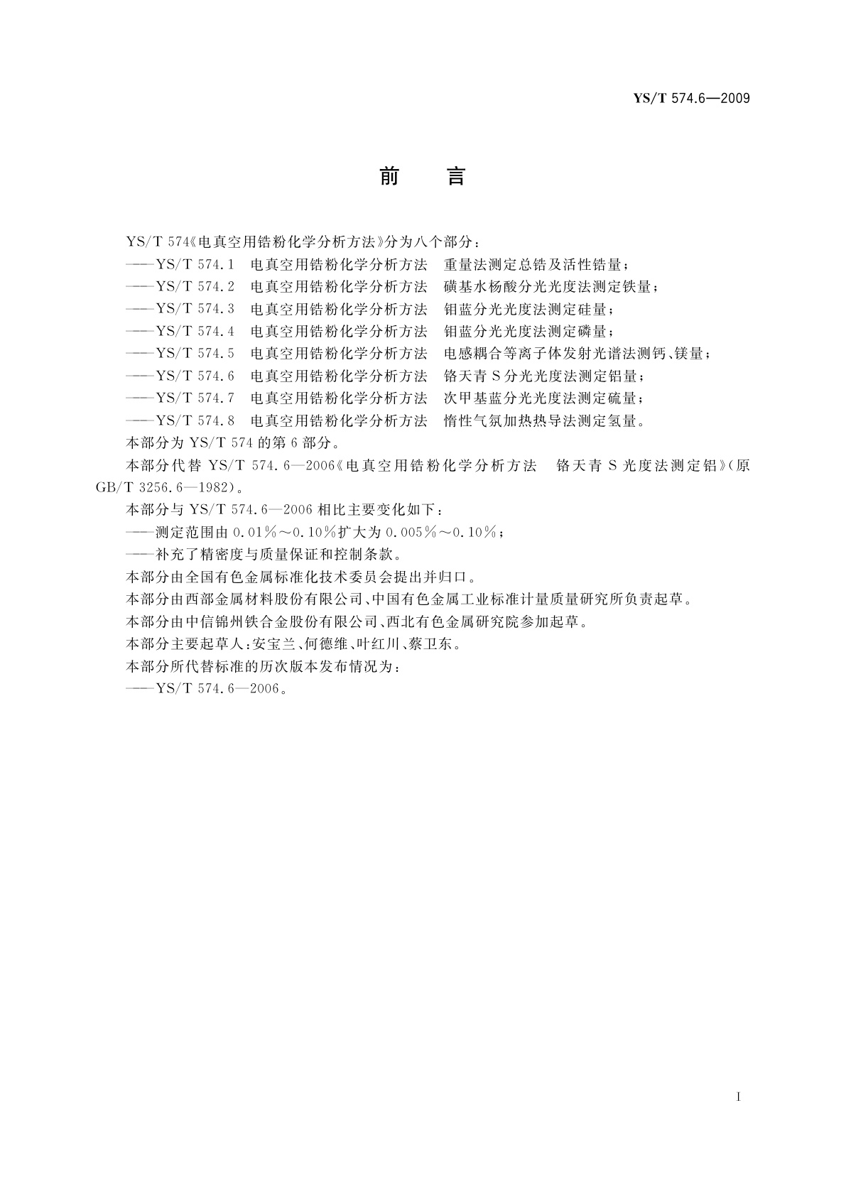 YS/T 574.6-2009 电真空用锆粉化学分析方法　铬天青S分光光度法测定铝量