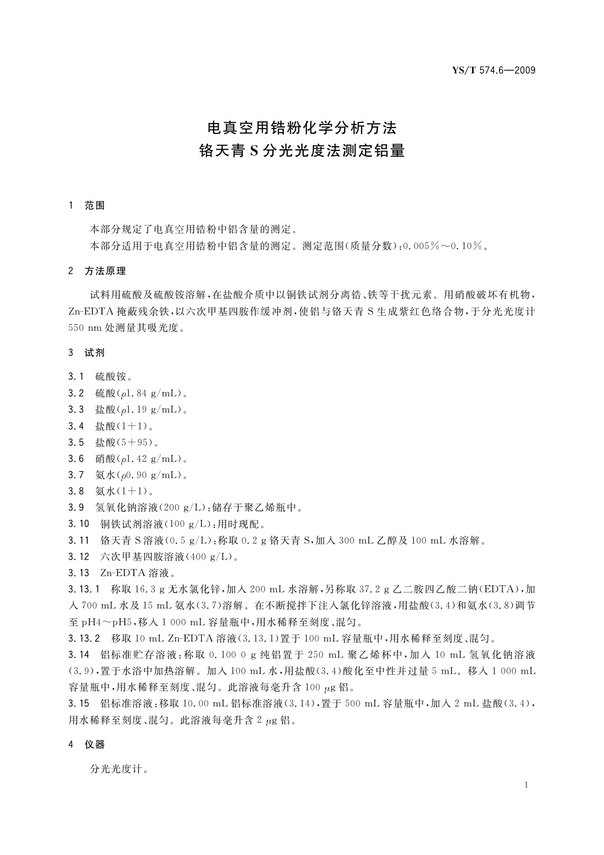 YS/T 574.6-2009 电真空用锆粉化学分析方法　铬天青S分光光度法测定铝量