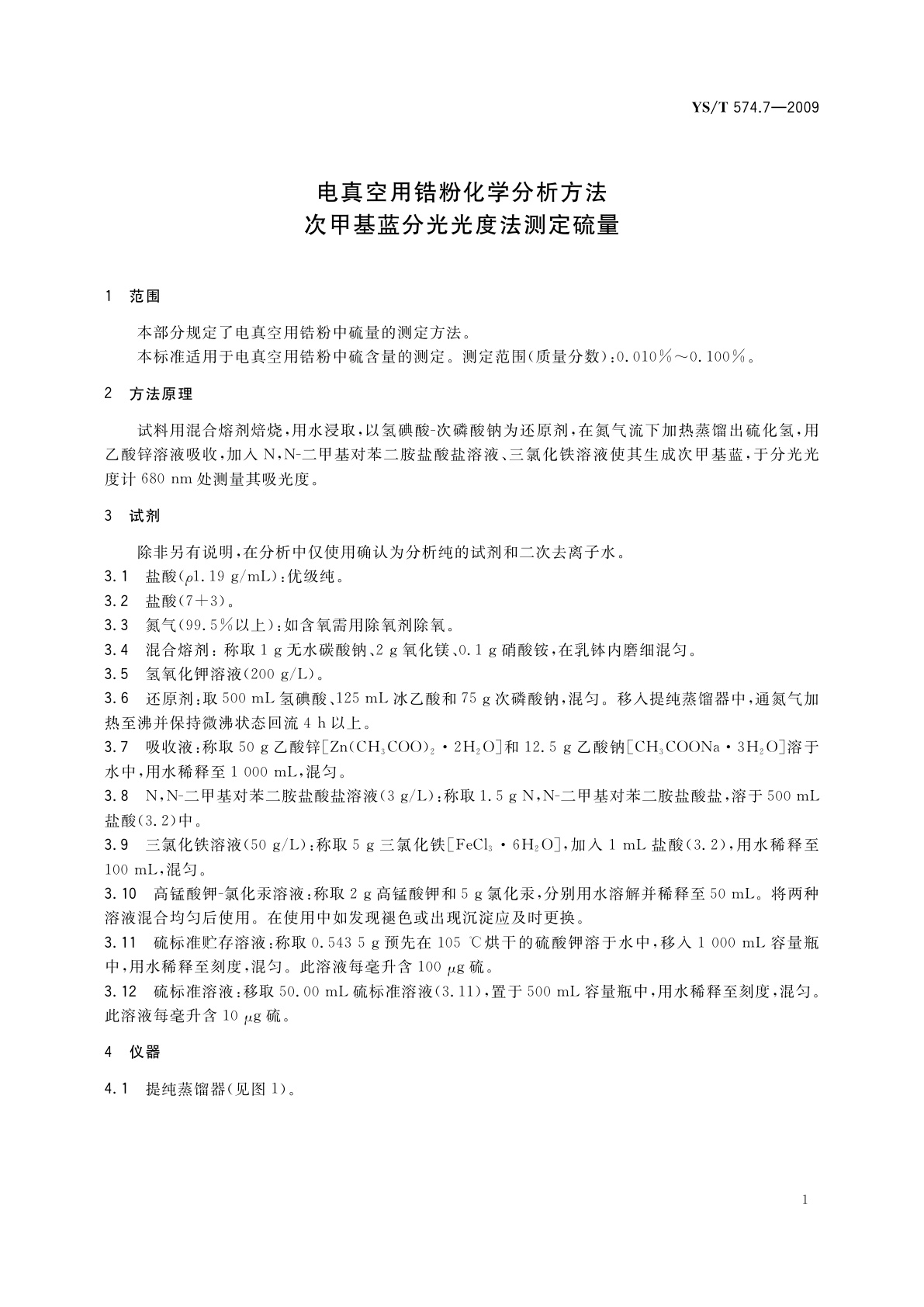 YS/T 574.7-2009 电真空用锆粉化学分析方法　次甲基蓝分光光度法测定硫量