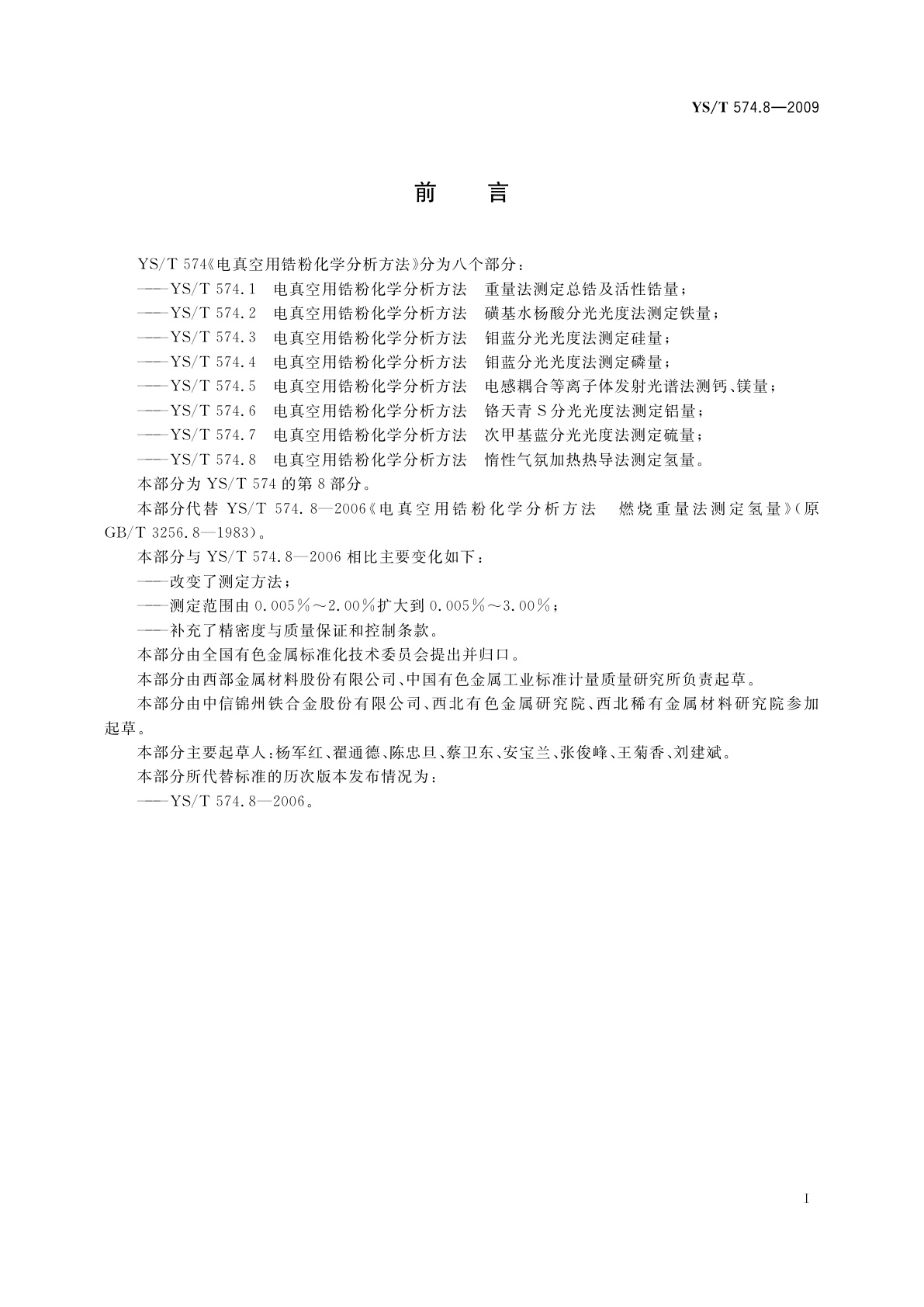 YS/T 574.8-2009 电真空用锆粉化学分析方法　惰性气氛加热热导法测定氢量
