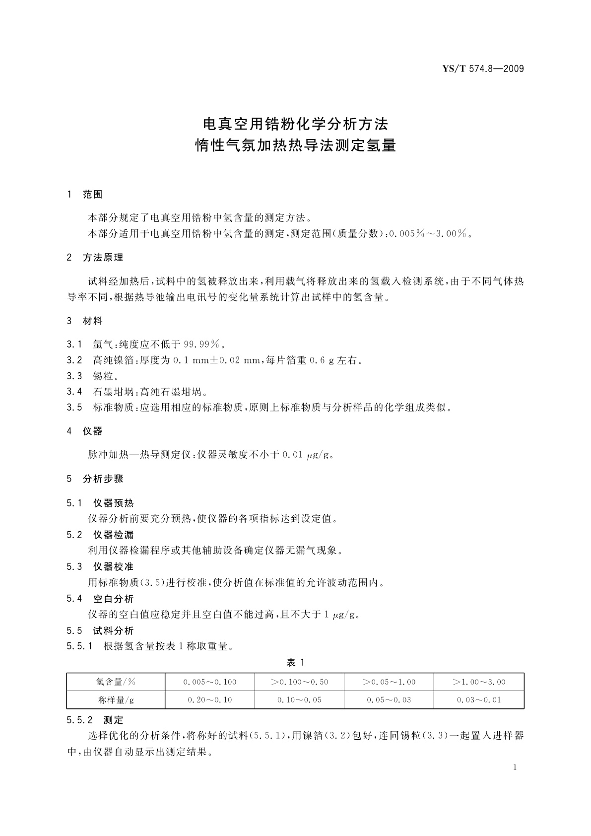 YS/T 574.8-2009 电真空用锆粉化学分析方法　惰性气氛加热热导法测定氢量