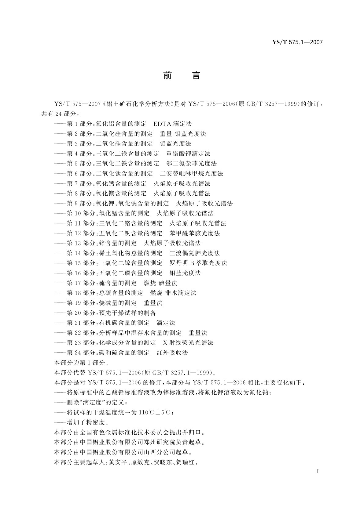 YS/T 575.1-2007 铝土矿石化学分析方法　第1部分:氧化铝含量的测定　EDTA滴定法