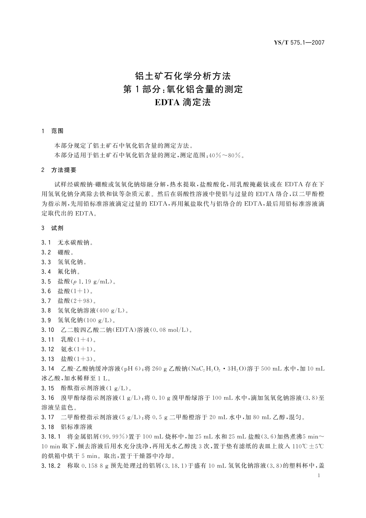 YS/T 575.1-2007 铝土矿石化学分析方法　第1部分:氧化铝含量的测定　EDTA滴定法