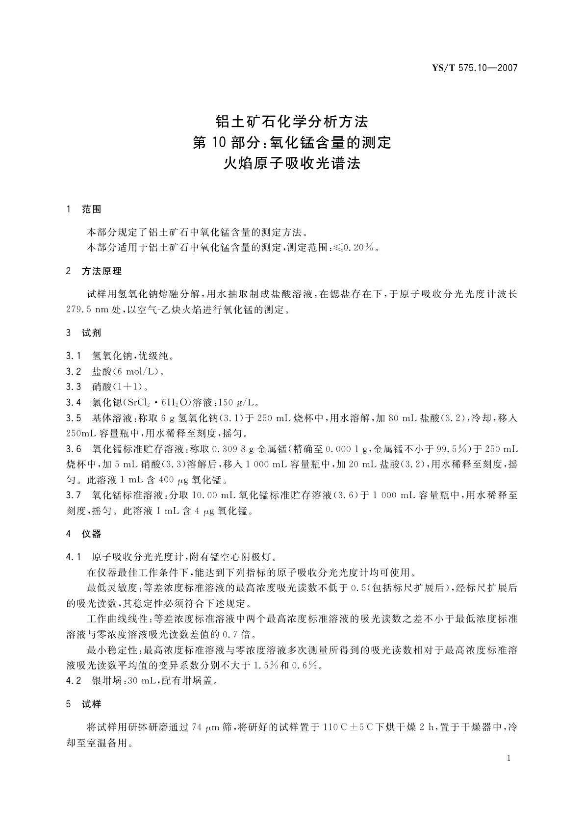 YS/T 575.10-2007 铝土矿石化学分析方法　第10部分:氧化锰含量的测定　火焰原子吸收光谱法
