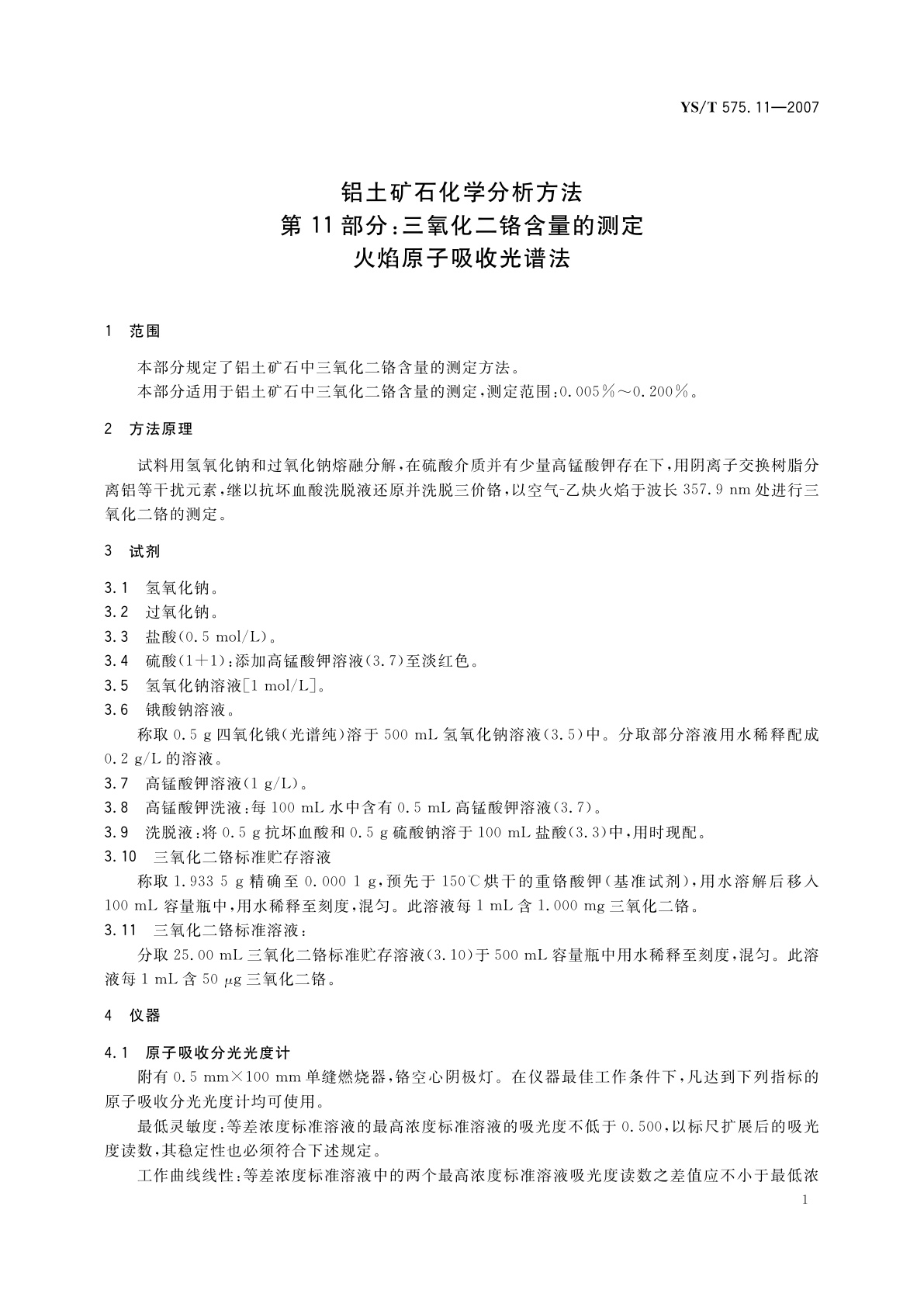 YS/T 575.11-2007 铝土矿石化学分析方法　第11部分:三氧化二铬含量的测定　火焰原子吸收光谱法
