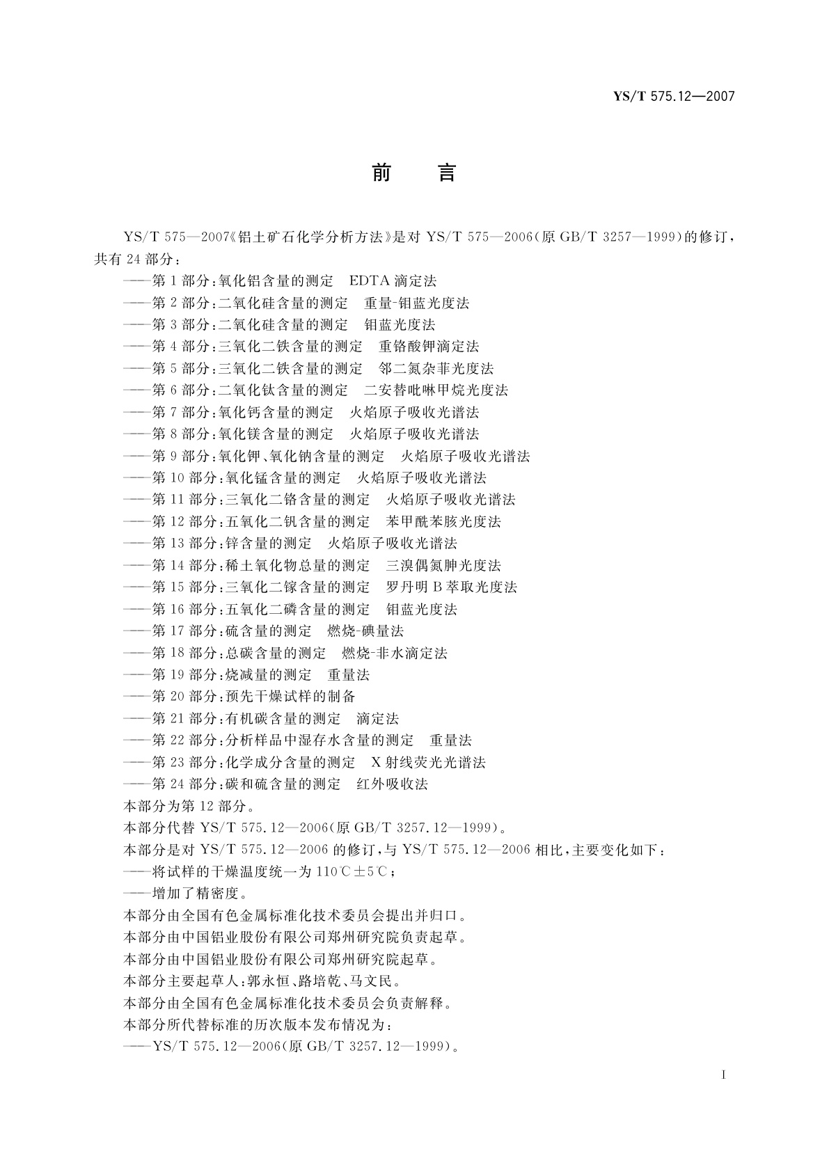 YS/T 575.12-2007 铝土矿石化学分析方法　第12部分:五氧化二钒含量的测定　苯甲酰苯胲光度法