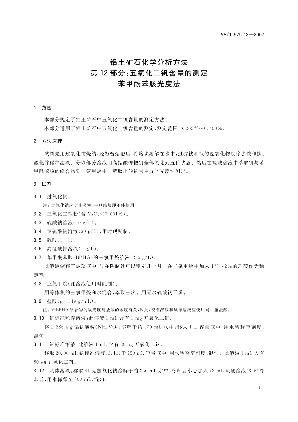 YS/T 575.12-2007 铝土矿石化学分析方法　第12部分:五氧化二钒含量的测定　苯甲酰苯胲光度法