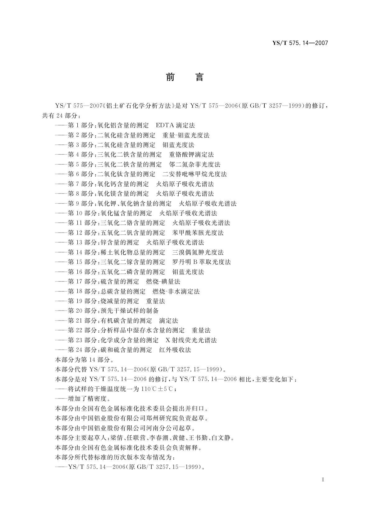 YS/T 575.14-2007 铝土矿石化学分析方法　第14部分:稀土氧化物总量的测定　三溴偶氮胂光度法