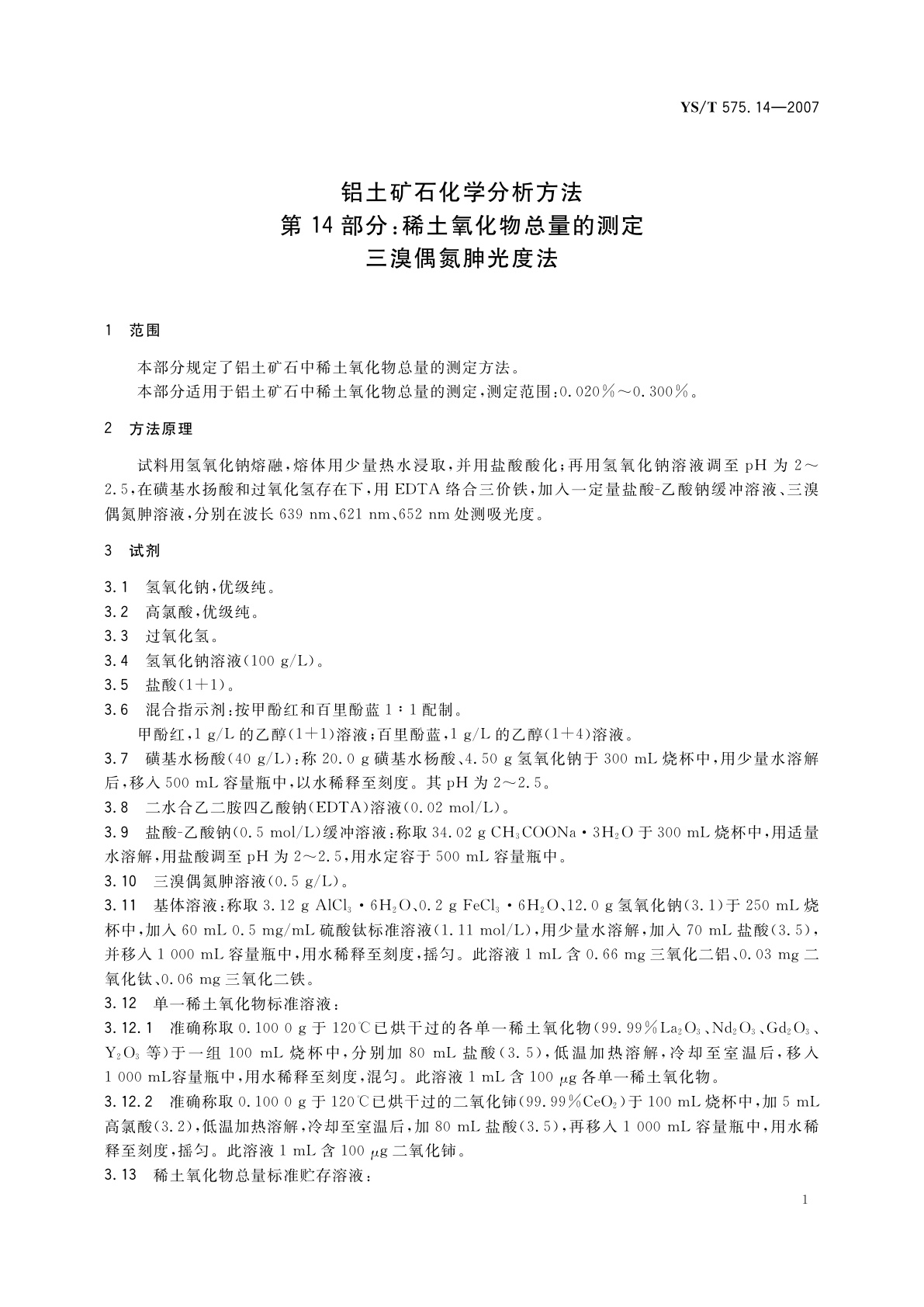 YS/T 575.14-2007 铝土矿石化学分析方法　第14部分:稀土氧化物总量的测定　三溴偶氮胂光度法