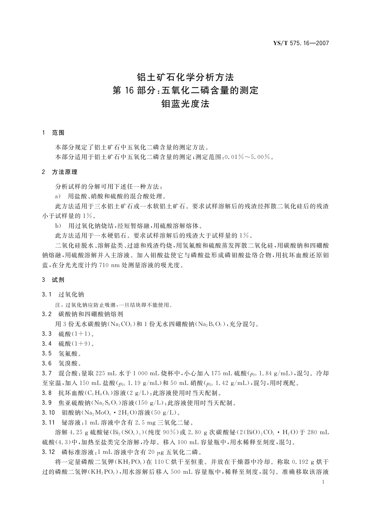 YS/T 575.16-2007 铝土矿石化学分析方法　第16部分:五氧化二磷含量的测定　钼蓝光度法
