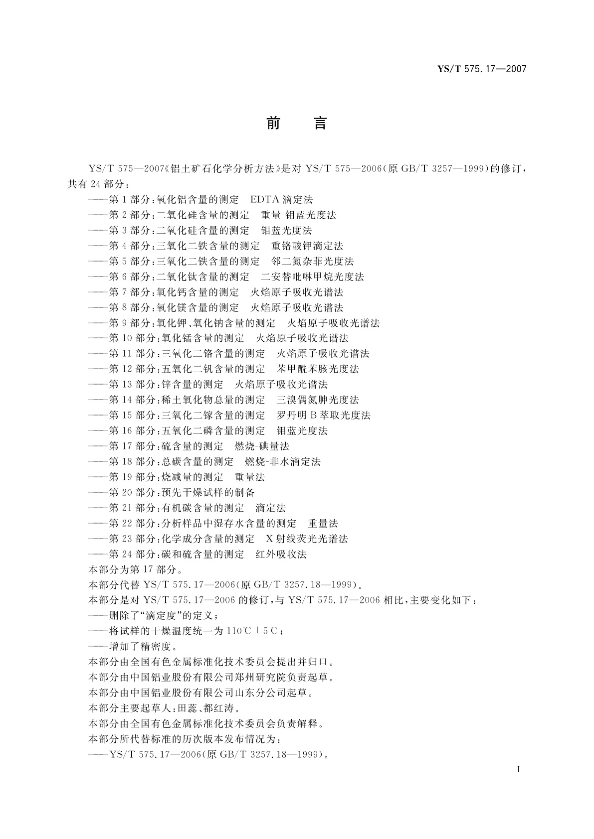 YS/T 575.17-2007 铝土矿石化学分析方法　第17部分:硫含量的测定　燃烧-碘量法