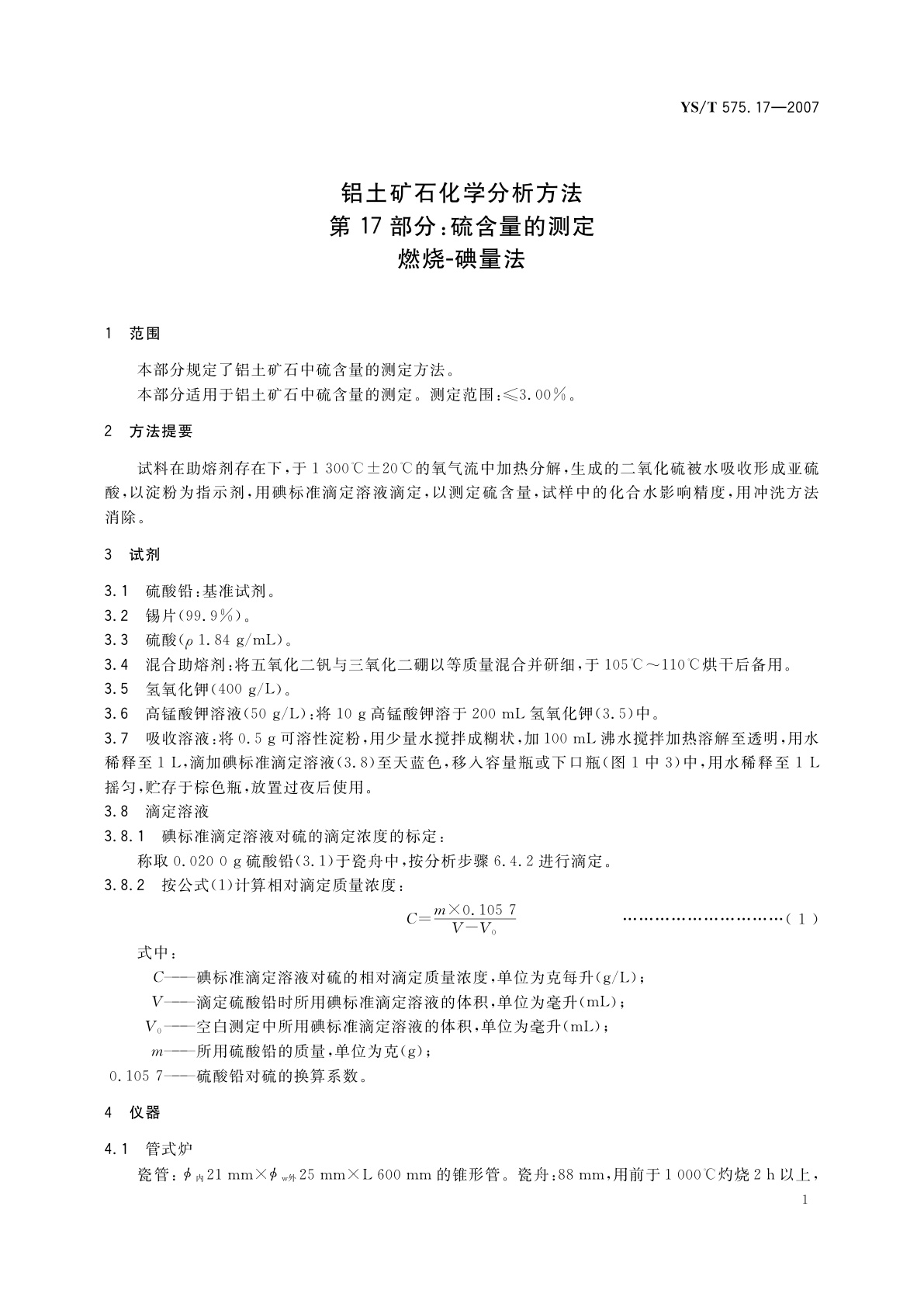 YS/T 575.17-2007 铝土矿石化学分析方法　第17部分:硫含量的测定　燃烧-碘量法