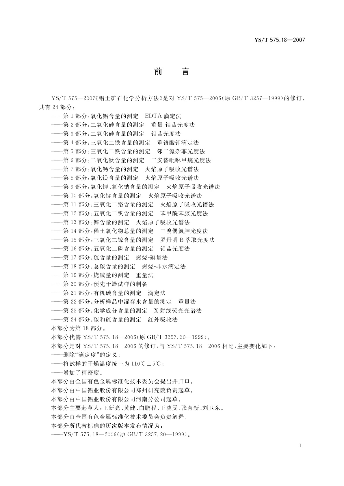 YS/T 575.18-2007 铝土矿石化学分析方法　第18部分:总碳含量的测定　燃烧-非水滴定法