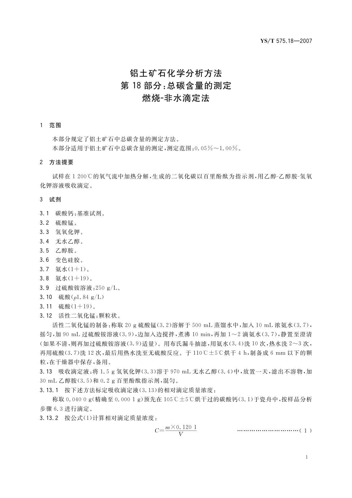YS/T 575.18-2007 铝土矿石化学分析方法　第18部分:总碳含量的测定　燃烧-非水滴定法