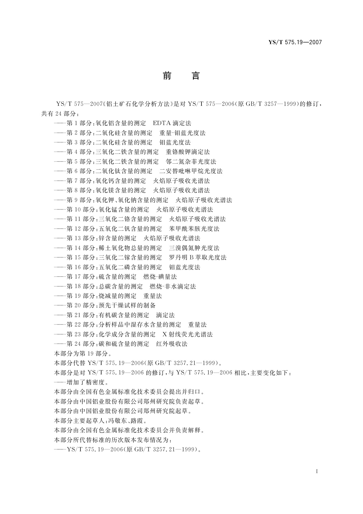 YS/T 575.19-2007 铝土矿石化学分析方法　第19部分:烧减量的测定　重量法