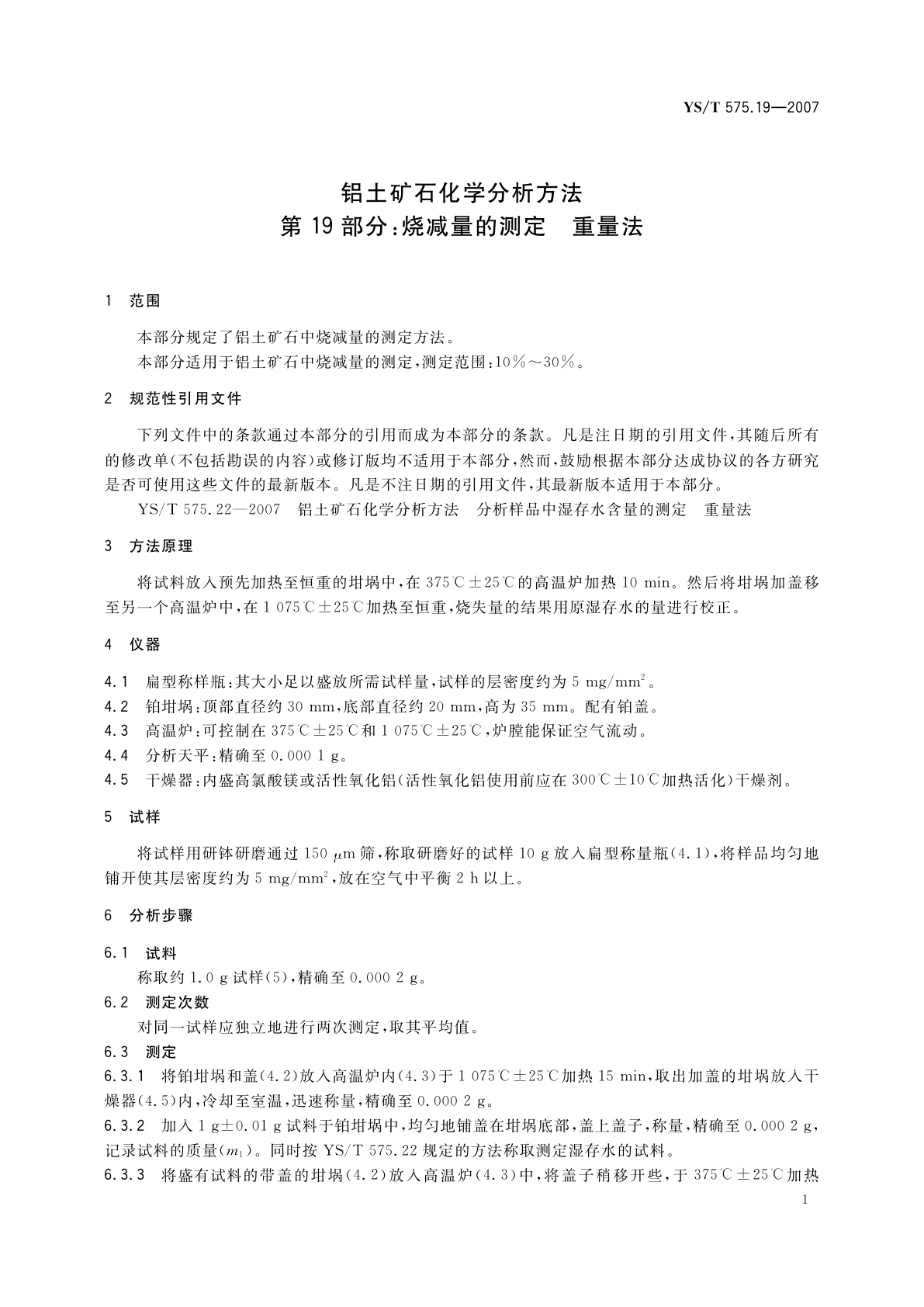 YS/T 575.19-2007 铝土矿石化学分析方法　第19部分:烧减量的测定　重量法