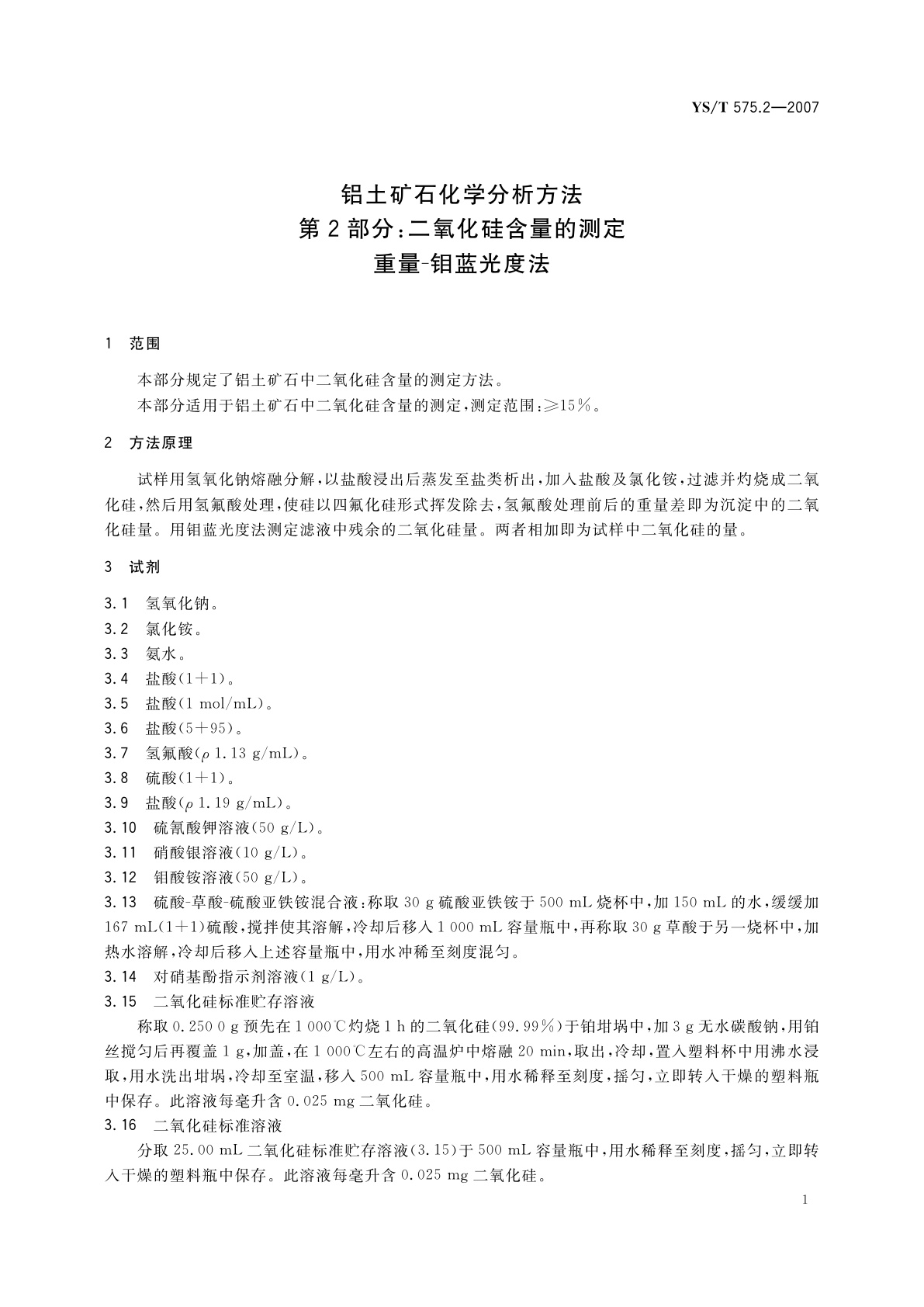 YS/T 575.2-2007 铝土矿石化学分析方法　第2部分:二氧化硅含量的测定　重量-钼蓝光度法