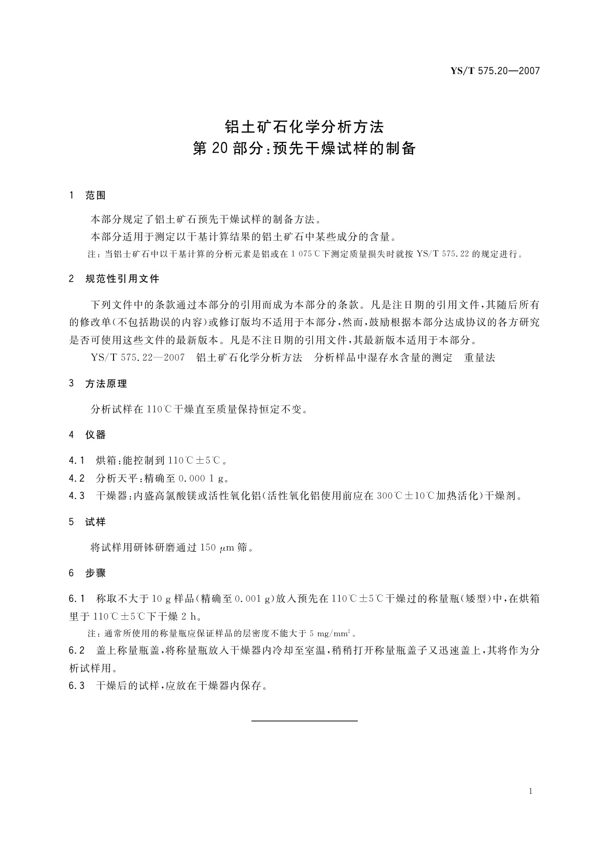 YS/T 575.20-2007 铝土矿石化学分析方法　第20部分:预先干燥试样的制备
