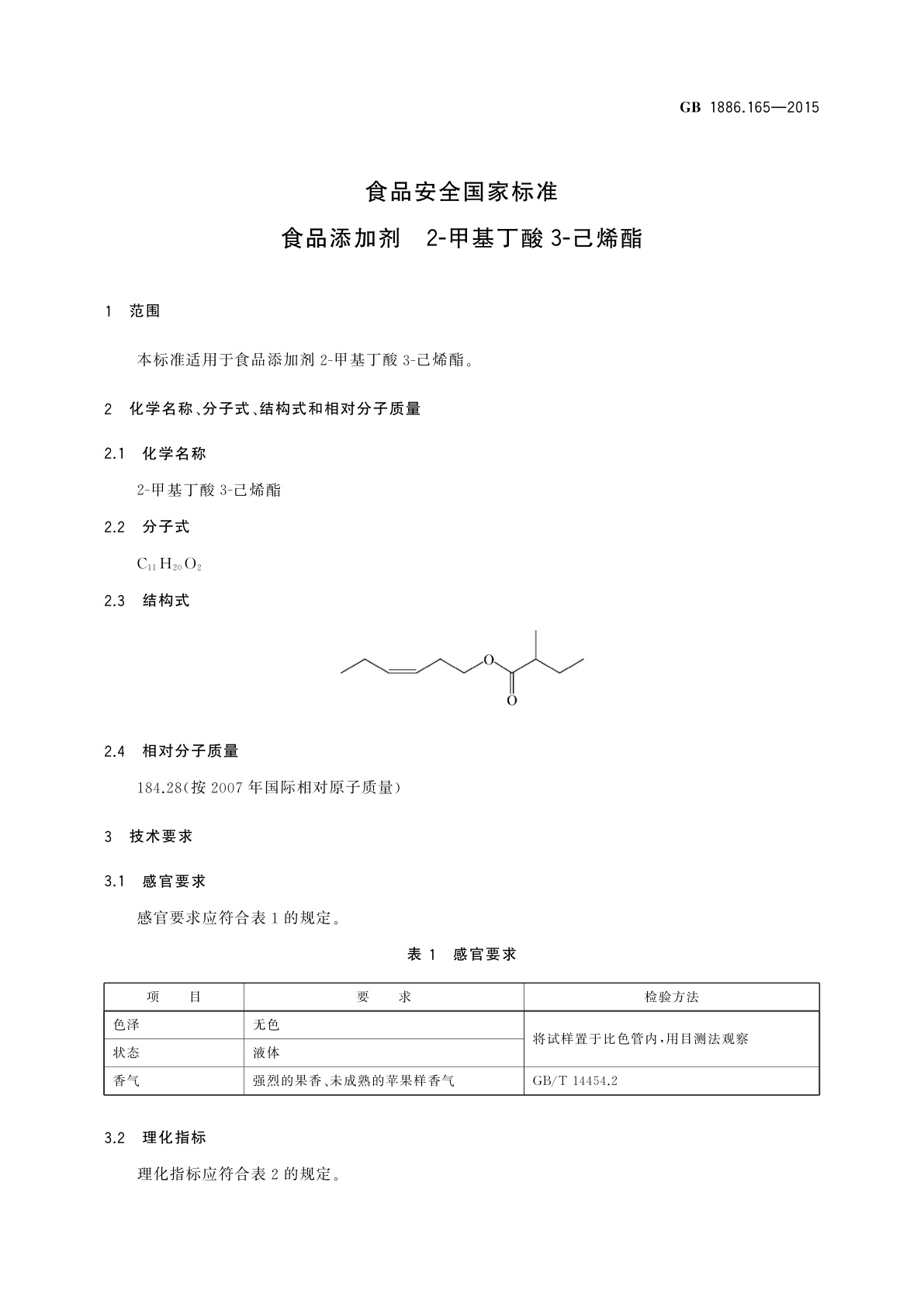 GB 1886.165-2015 食品安全国家标准　食品添加剂　2-甲基丁酸3-己烯酯