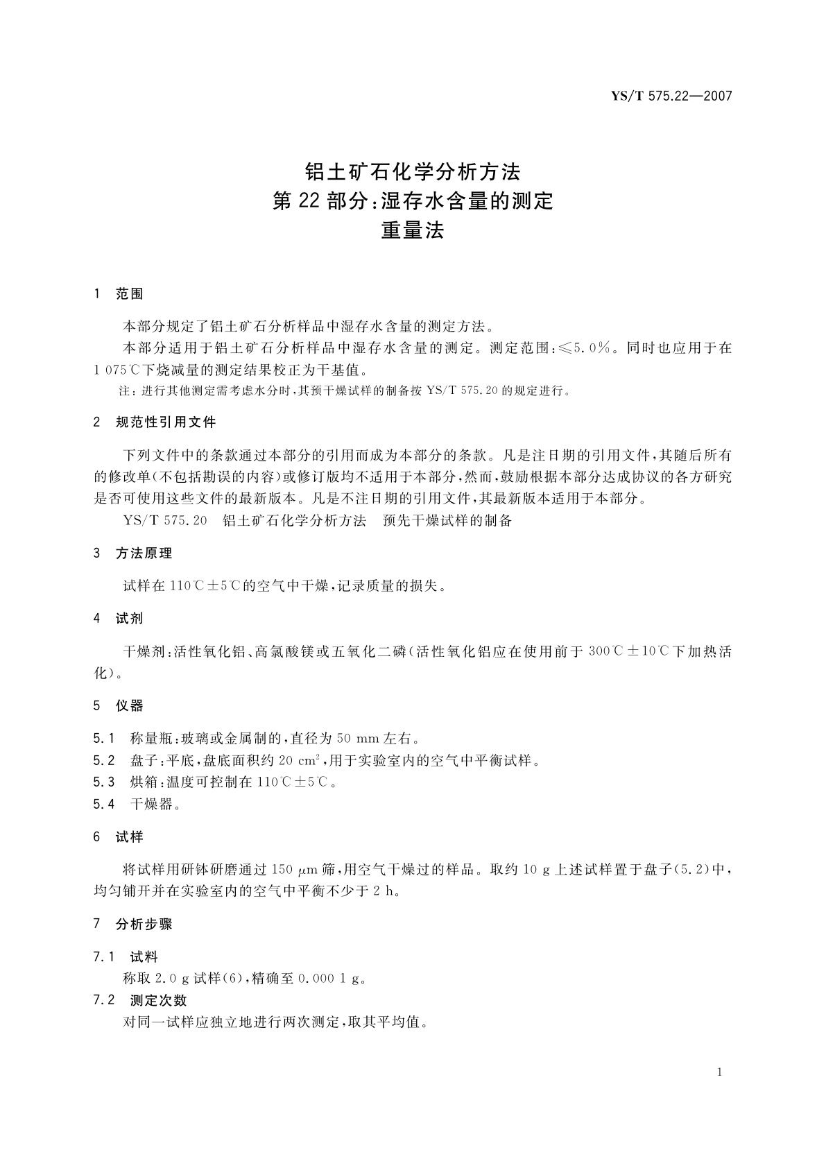 YS/T 575.22-2007 铝土矿石化学分析方法　第22部分:湿存水含量的测定　重量法