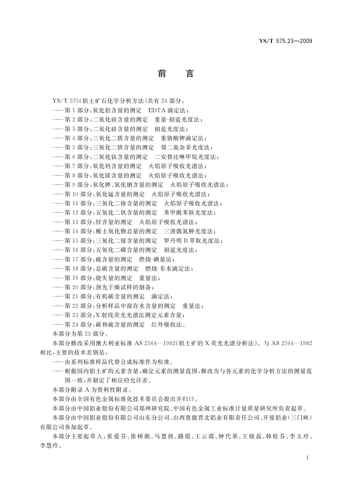 YS/T 575.23-2009 铝土矿石化学分析方法　第23部分：X射线荧光光谱法　测定元素含量