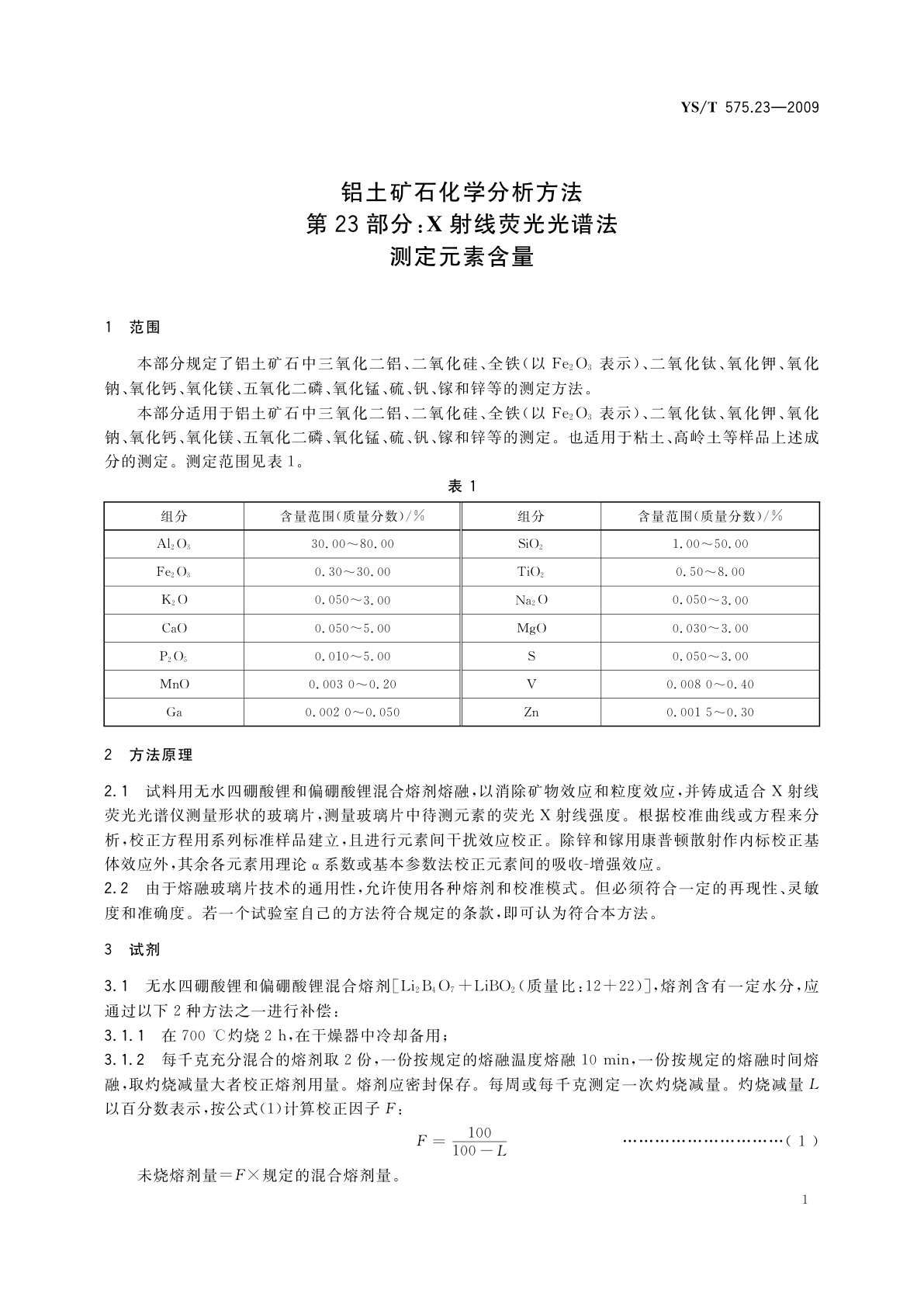 YS/T 575.23-2009 铝土矿石化学分析方法　第23部分：X射线荧光光谱法　测定元素含量
